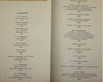 Литературная сказка пушкинского времени.  М.: Правда. 1988г.