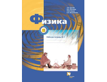 Грачев Физика 8 кл. Рабочая тетрадь в двух частях (Комплект) (В.-ГРАФ)