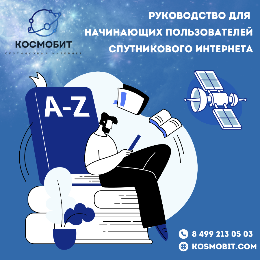 Руководство для начинающих пользователей или разъяснение основной терминологии спутникового интернет