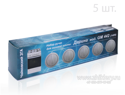 Комплект ручек для газовой плиты DARINA мод. GM441, GM442 без термостата (белые)