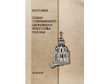 Собор современного церковного искусства Пскова