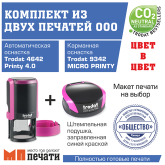 Комплект из двух печатей ООО (автоматическая + карманная)