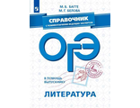 В помощь выпускнику. ОГЭ. Литература. Справочник с коммен. ведущих экспертов/Багге  (Просв.)