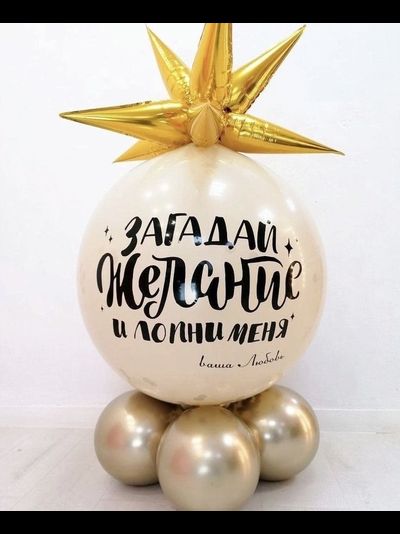 Шар-сюрприз №5