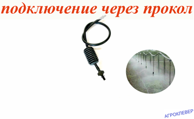 Подвес для микродождевателя / фоггера (6мм Н), с клапаном "антикапля", 30 см