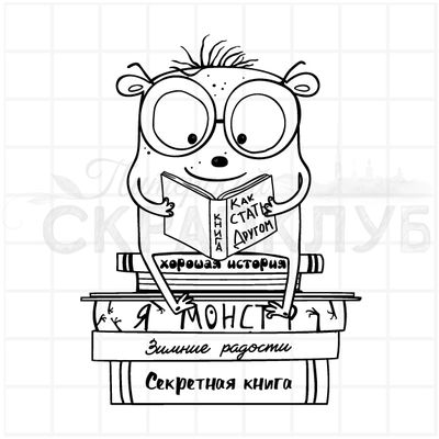 штамп с добрыми монстрами