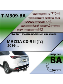 ТСУ для MAZDA CX-9 II  (TC)  2016-... (С БЫСТРОСЪЕМНЫМ ШАРОМ)