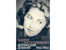 Берлинский дневник: 1940-1945. Мария Васильчикова