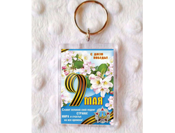 Брелок 9 мая №6