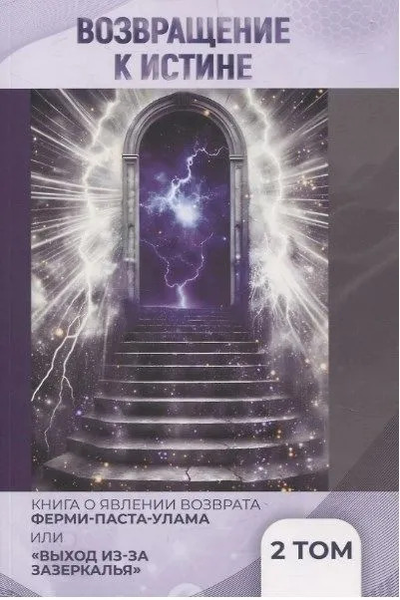 Возвращение к истине. Книга о явлении возврата Ферми-Паста-Улама или выход из зазеркалья. Том 2