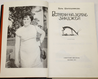 Шапошникова В. Встречи на земле Зинджей. Очерки. М.: Советский писатель. 1975г.