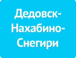 ДЕДОВСК-НАХАБИНО-СНЕГИРИ
