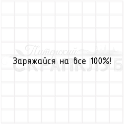 штамп с надписью Заряжайся на все 100