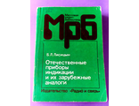 Приборы индикации, приемно-усилительные лампы