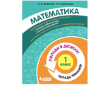 Попади в 10! Математика. 1 класс. Тетрадь-тренажер (Бином)/Волкова, Керженцева (Бином)