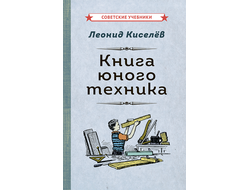 Книга юного техника [1948]