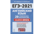 Английский язык. Подготовка к ЕГЭ-2021. 20 тренировочных вариантов на демоверсии 2021г./Бодоньи  (Легион)