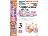 Крылова Контрольные работы по русскому языку 3 кл в двух частях (Комплект) к уч. Канакиной (Экзамен)