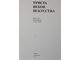 Триста веков искусства. Искусство Европейской части СССР. М.: Искусство 1976г.