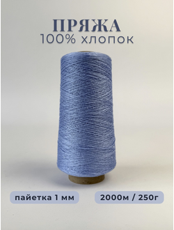 100% МЕРСЕРИЗОВАННЫЙ ХЛОПОК С СЕРЕБРИСТОЙ МИКРОПАЙЕТКОЙ 1мм, 250 грамм/2000 метров, цв. 029 притемнённый голубой