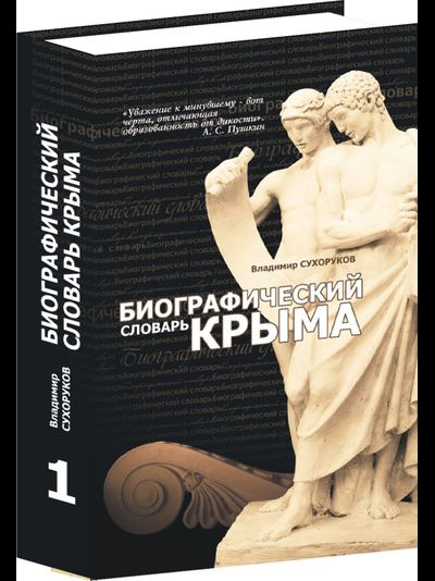 Биографический словарь Крыма