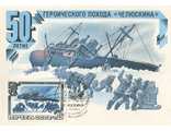КМ. СССР. Гибель Челюскина