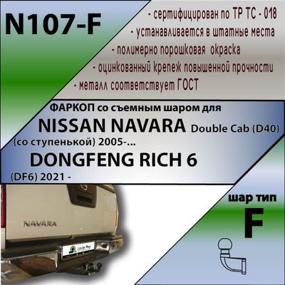 ТСУ для NISSAN NAVARA Double Cab (D40) (со ступенькой) 2005-.../ DONGFENG RICH 6 (DF6) 2021 - …