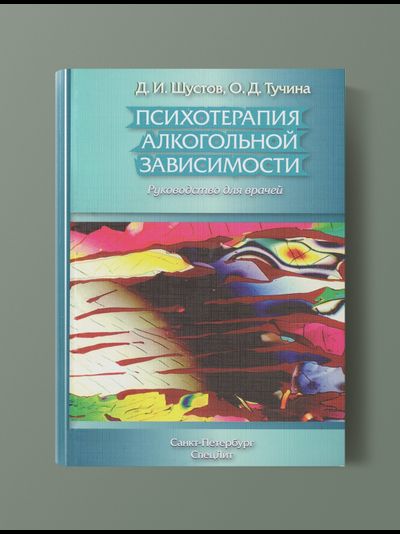 ПСИХОТЕРАПИЯ АЛКОГОЛЬНОЙ ЗАВИСИМОСТИ. Д.И.ШУСТОВ