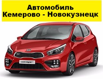 Автомобиль напрокат новокузнецк