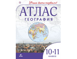 Атлас. Учись быть первым! География 10-11 кл. (ДРОФА)