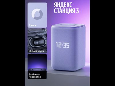 Умная колонка Яндекс Станция 3 с Алисой, Zigbee, 50 Вт, YNDX-00060PPL (Фиолетовая)