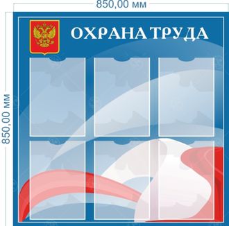 НФ-00003035 Стенд &quot;Охрана труда&quot; 0,8*0,8м, А4-6шт