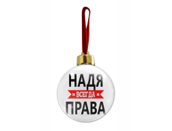 Новогодний ёлочный шар Надя Всегда Права