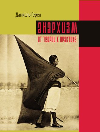 Анархизм: от теории к практике. Даниэль Герен