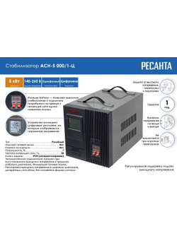 Стабилизатор АСН- 5 000/1-Ц Ресанта