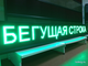 Бегущая строка 37*293см