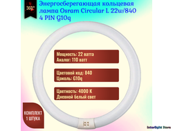 Osram С Circular L 22w 840 G10q
