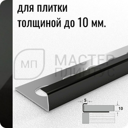 Профиль окантовочный для плитки Лука К 10НСЗ(304).2700.015 Зеркало черный