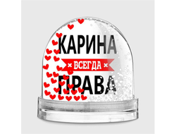 Водяной шар Карина Всегда Права