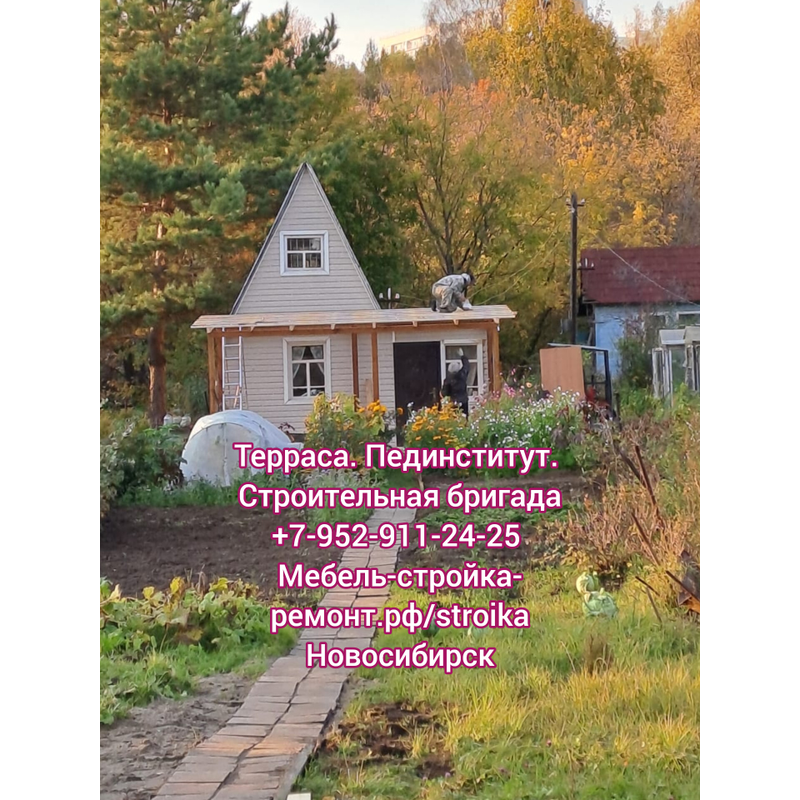 Строительство террасы в Новосибирске +7-952-911-24-25 мебель-стройка-ремонт.рф/stroika