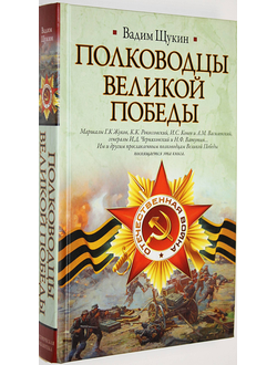 Щукин В. Полководцы Великой Победы. М.: АСТ. 2010г.