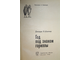 Шеллер Д.Б. Год под знаком гориллы. М.: Мысль. 1968г.