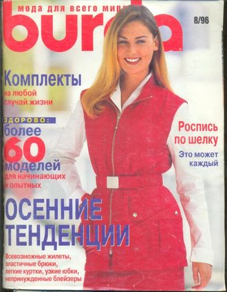 Б/у Журнал &quot;Бурда (Burda)&quot; Украина №8 (август) 1996 год