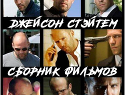 Флешка Джейсон Стэйтем все фильмы