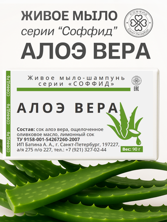 Живое мыло Алоэ вера 90г.
