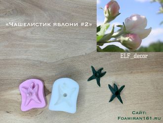 Молд + силиконовый вайнер «Чашелистик яблони #2» (ELF_decor)