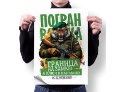 Плакат вертикальный #51 на 23 февраля