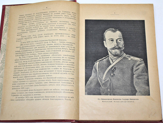 Иванов Ф.К. Великая война. Иллюстрированная хроника. М.: Типо-цинкография `Московского листка`, 1915.