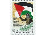 5355. В поддержку арабского народа Палестины. Палестинец с флагом