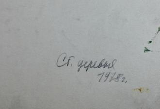 "Берёза" бумага акварель Попенков Я.И. 1980-е годы